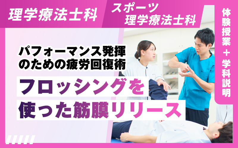 理学療法士科 – 体験授業